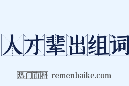 人才辈出组词是什么意思的图片